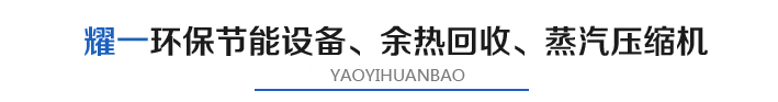 燿(yao)一節能環(huan)保