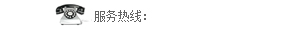 熱線電話(hua)